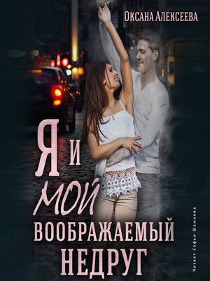 cover image of Я и мой воображаемый недруг